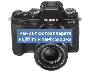 Ремонт фотоаппарата Fujifilm FinePix S100FS в Ростове-на-Дону